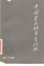 中国<em>农民</em>战争史论丛  第3辑