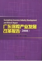 广东保险产业发展改革报告  2008