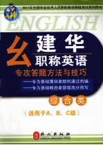 幺建华职称英语专攻答题方法与技巧  综合类  <em>适用</em><em>于</em>A.B.C级