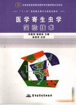 医<em>学</em>寄生虫<em>学</em><em>实验</em>技术