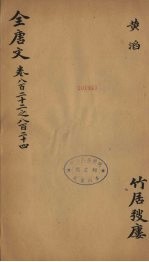 （钦定）全唐文  270