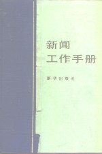 新闻工作<em>手册</em>
