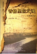 香格里拉之魂：出发与到达