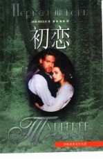 初恋  <em><em>屠格</em><em>涅夫</em></em>中短篇小说集