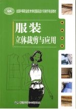 <em>服装</em>立体<em>裁剪</em>与应用