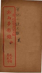 淞<em>南</em>梦影录  全