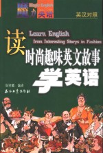 读时尚趣味英文故事学英语