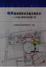 地铁规划预留及实施关键技术 R1线上海南站站改<em>建</em>工程