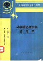 <em>动物</em>园<em>动物</em>疾病<em>防治</em>学