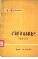 <em>矿</em>车检修流水作业线