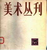 <em>美术</em>丛刊  25