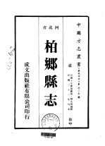 柏乡县志  1-2