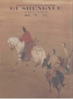 中国名家绘画  顾生岳
