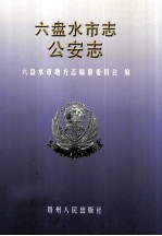 六盘水<em>市<em>志</em></em>  公安<em>志</em>