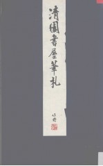 <em>清园</em>书屋笔札
