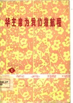 华主席为我们指航程