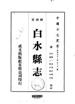白水<em>县志</em>  <em>1</em>-<em>2</em>