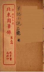 北东园笔录  5