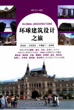 环球建筑设计之旅  <em>新</em>加坡·马来西亚·中国澳门·俄罗斯
