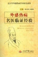 外感热病<em>名医</em><em>临证</em>经验  近百年外感热病学术研究成果