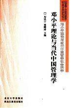 <em>邓<em>小平</em></em>理论与当代中国管理学