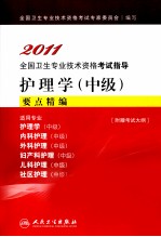2011全国卫生专业技术资格考试指导  护<em>理学</em>（中级）要点精编