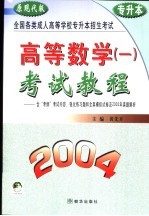 高等数学  1  考试<em>教程</em>  2004  原现代版