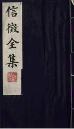 信<em>征</em>全集  14