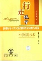 行走课堂  小学信息技术