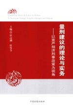 量刑建议的理论与实务  以宽严相济刑事政策为视角