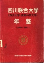 四川联合大学(四川大学·成都科技大学)年鉴 1996-1997