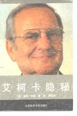 艾柯卡隐秘