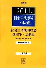 2011年国家司法考试一本通  社会主义法治理念·法理学·法制史  法律版