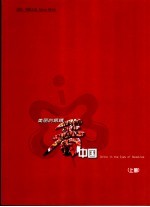 美丽的眼睛看中国  上