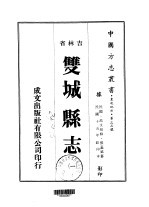 双城县志  1-2