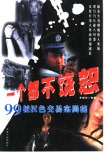 一个都不饶恕  99桩权色交易案揭密