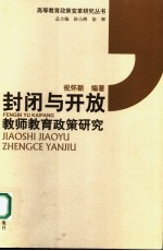 封闭与开放  教师教育<em>政策</em><em>研究</em>