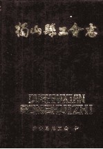 <em>独山</em>县工会志