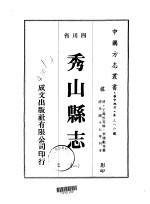 <em>秀山</em>县志  1-2