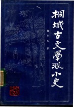 桐城古文学派小史