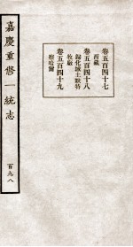 嘉庆重修大<em>清</em>一统志  9