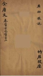 （钦定）全唐文  72
