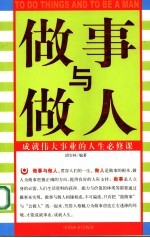 <em>做事</em>与做人