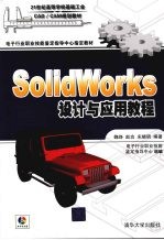 SolidWorks<em>设计</em><em>与</em><em>应用</em><em>教程</em>