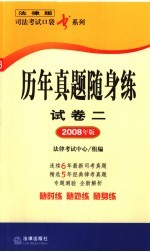 历年真题随身练  试卷2  2008年版