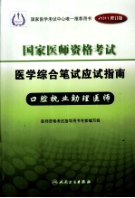 2011年国家医师资格考试医学综合笔试应试指南  口腔执业助理医师  2011修订版