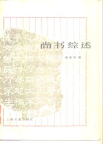 尚书综述