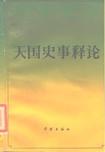 天国史事释论