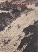 中国名家绘画  <em>傅<em>抱石</em></em>