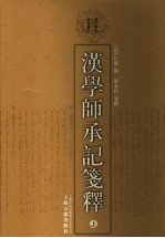 汉学师承记笺释  上